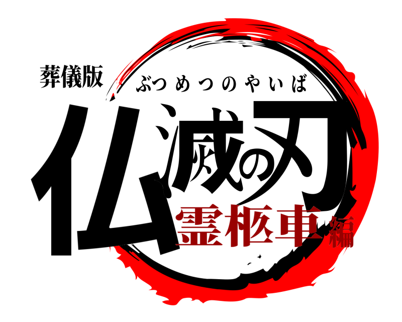 葬儀版 仏滅の刃 ぶつめつのやいば 霊柩車編