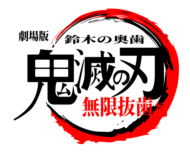 劇場版 鬼滅の刃 鈴木の奥歯 無限抜歯編