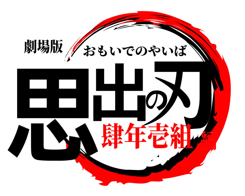 劇場版 思出の刃 おもいでのやいば 肆年壱組編