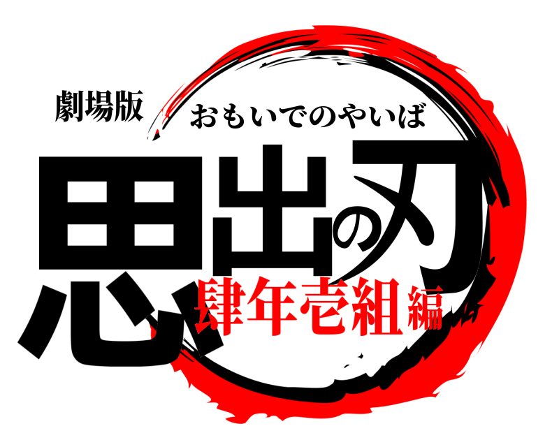 劇場版 思出の刃 おもいでのやいば 肆年壱組編