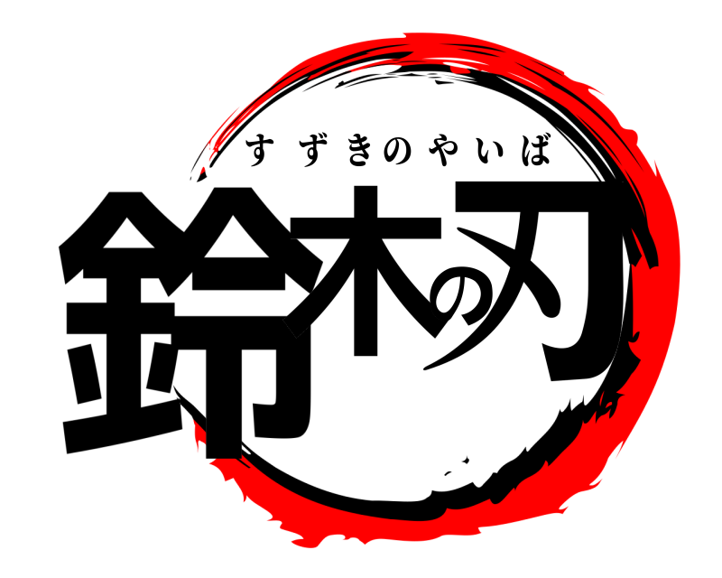  鈴木の刃 すずきのやいば 