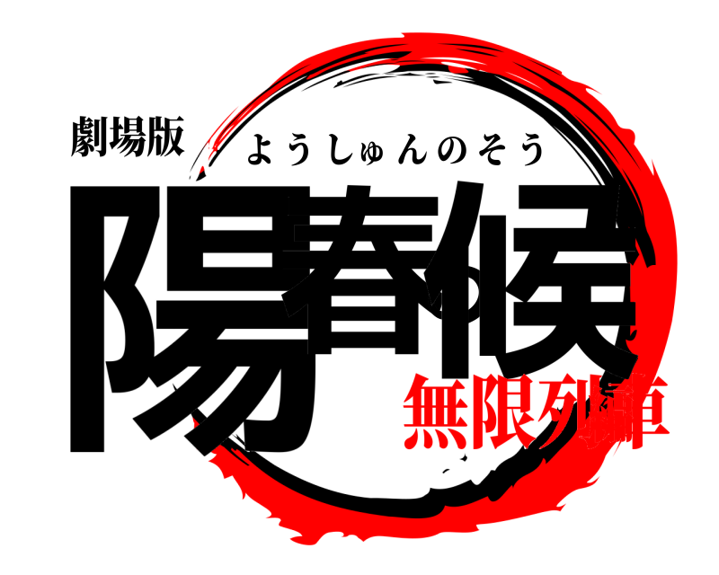 劇場版 陽春の候 ようしゅんのそう 無限列車編