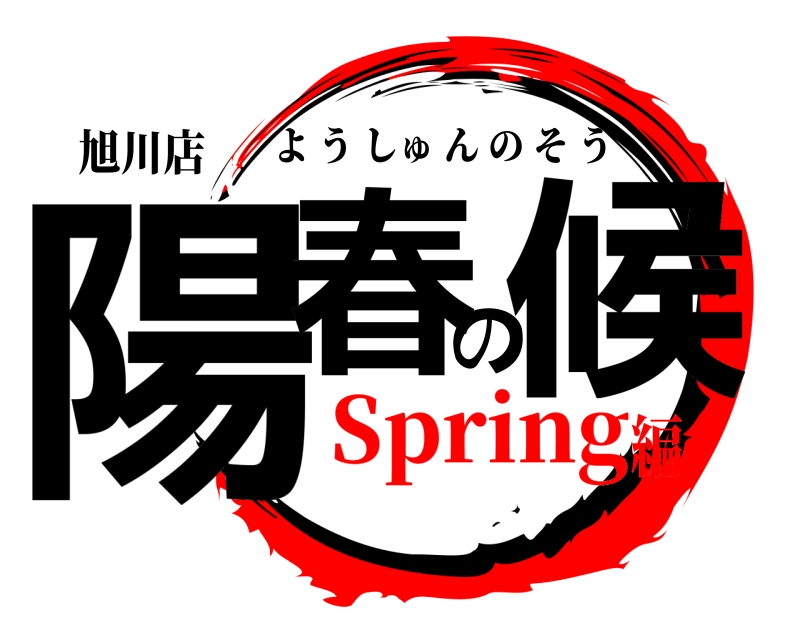 旭川店 陽春の候 ようしゅんのそう Spring編