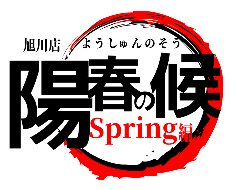 旭川店 陽春の候 ようしゅんのそう Spring編
