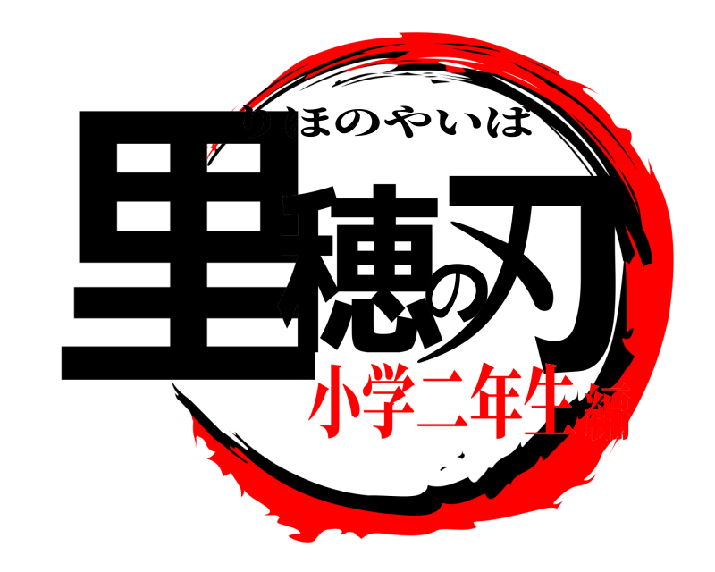  里穂の刃 りほのやいば 小学二年生編