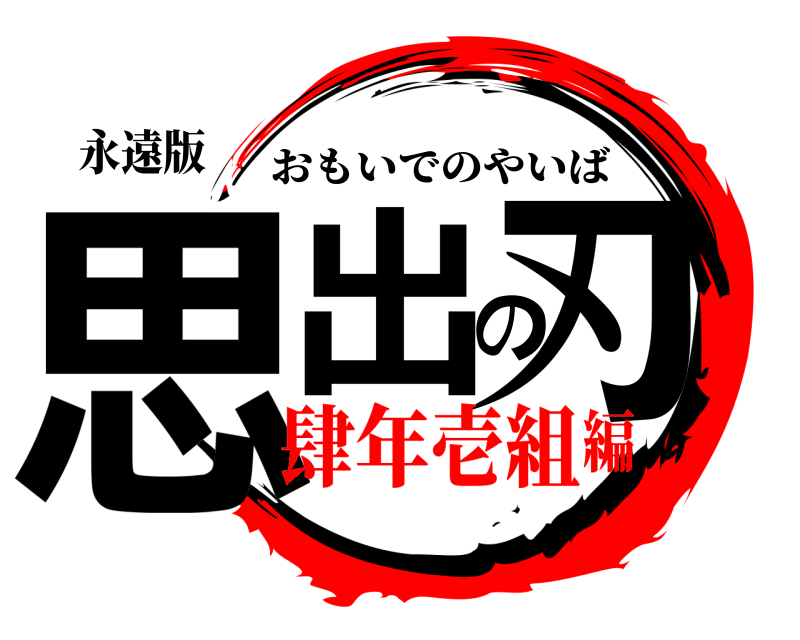 永遠版 思出の刃 おもいでのやいば 肆年壱組編