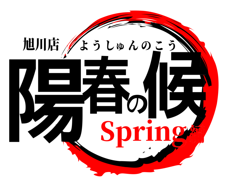 旭川店 陽春の候 ようしゅんのこう Spring編
