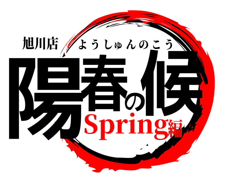 旭川店 陽春の候 ようしゅんのこう Spring編