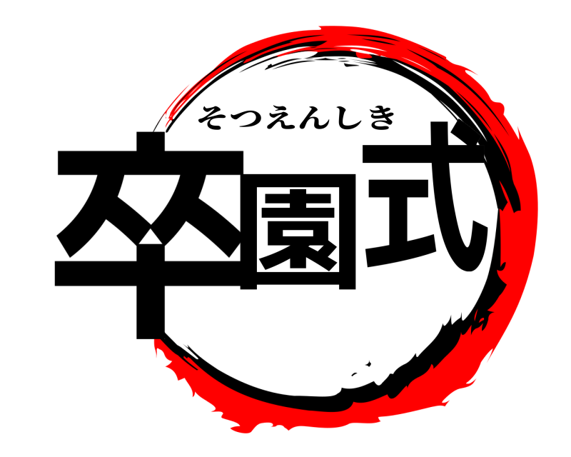  卒園式 そつえんしき 