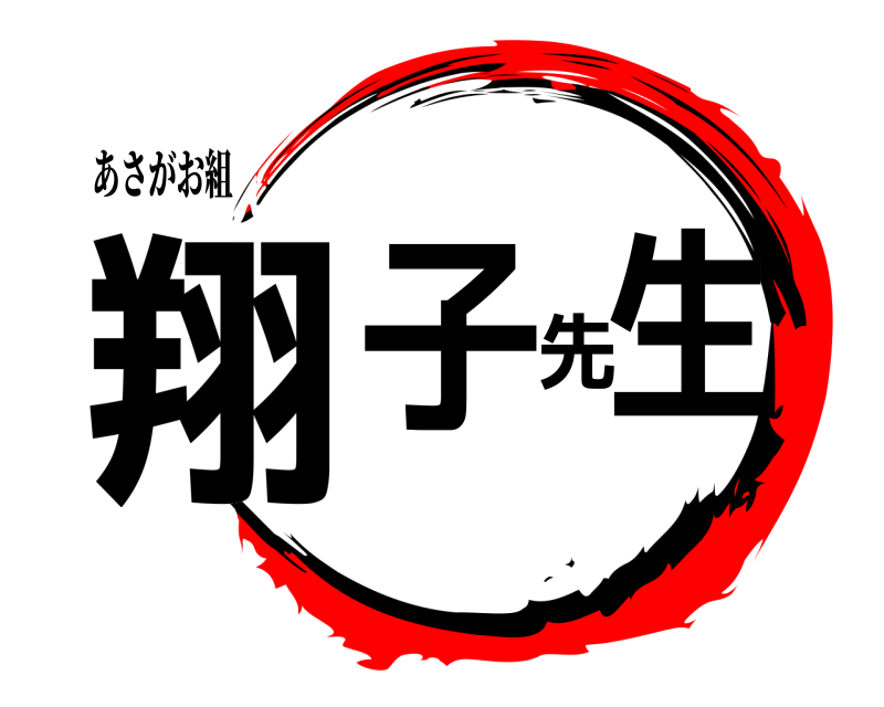 あさがお組 翔子先生  