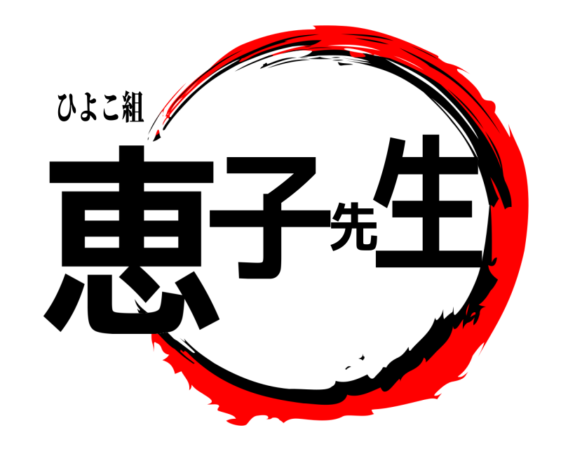 ひよこ組 恵子先生  