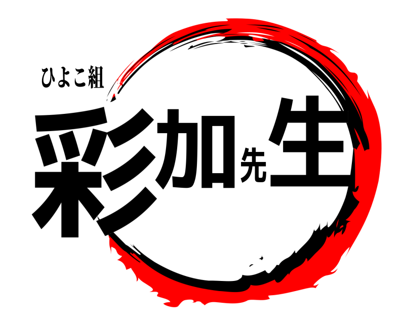 ひよこ組 彩加先生  