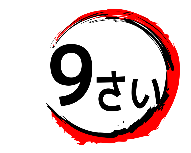  9さい  