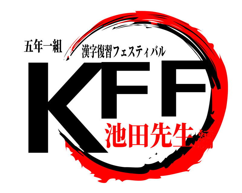 五年一組 KFF 漢字復習フェスティバル 池田先生編