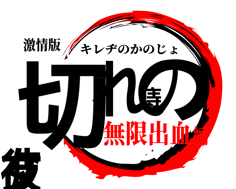 激情版 切れ痔の彼女 キレヂのかのじょ 無限出血編