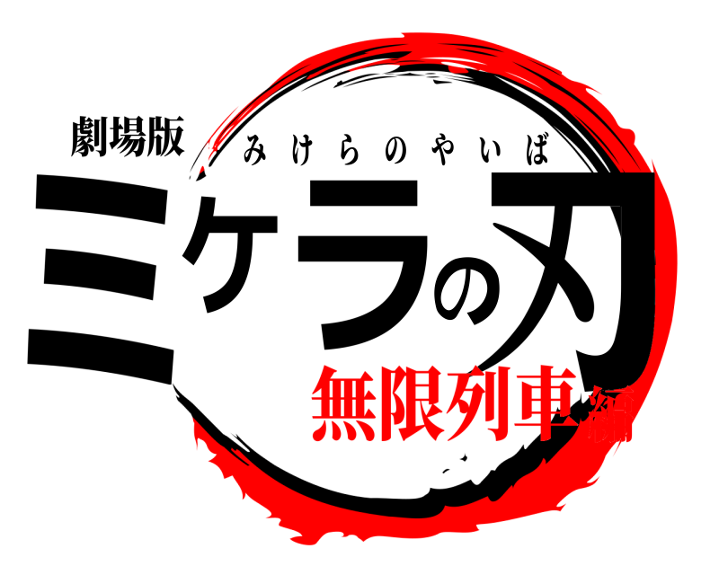 劇場版 ミケラの刃 みけらのやいば 無限列車編