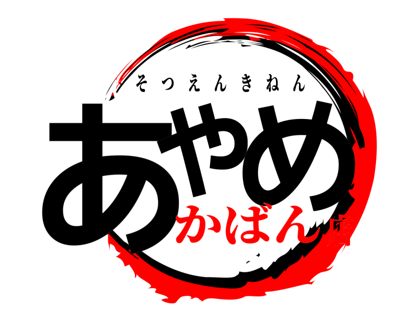  あや め そつえんきねん かばん店