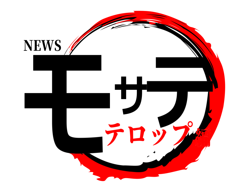 NEWS モサテ  テロップ編