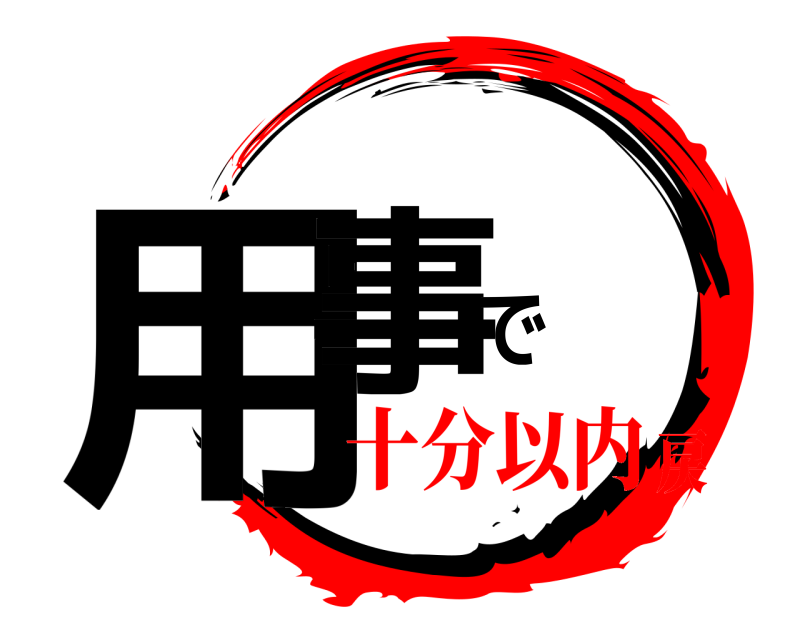  用事で  十分以内戻