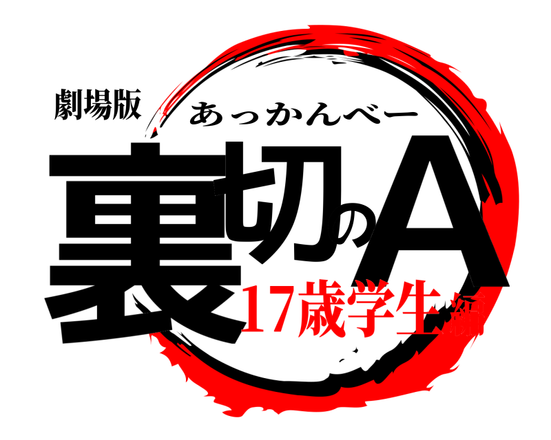 劇場版 裏切のA あっかんべー 17歳学生編