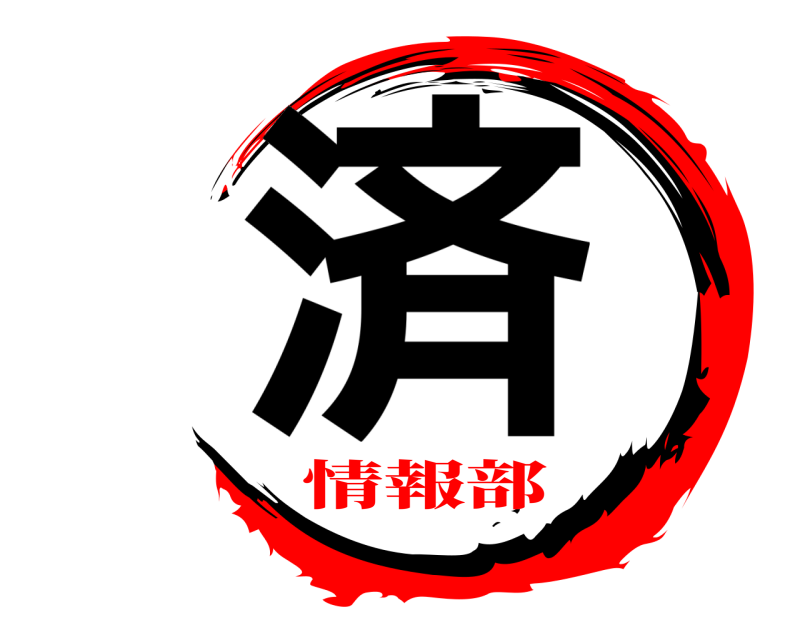  済  情報部