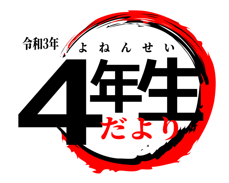 令和3年 4年 生 よねんせい だより
