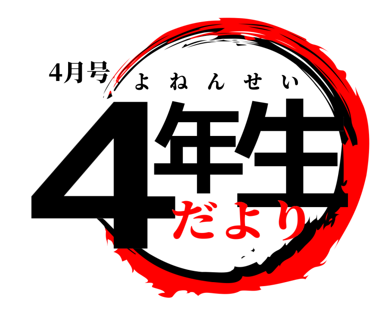 4月号 4年 生 よねんせい だより