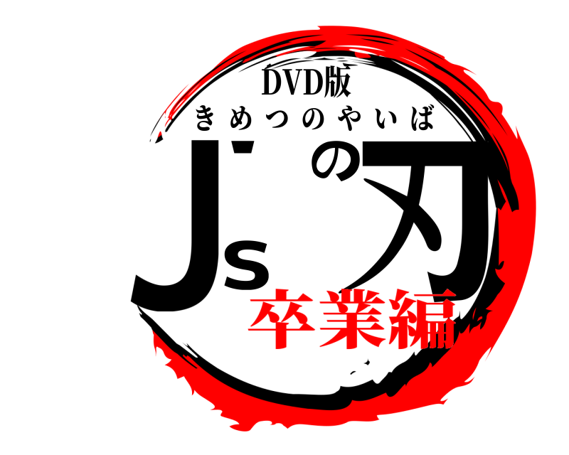 DVD版 J'sの刃 きめつのやいば 卒業編