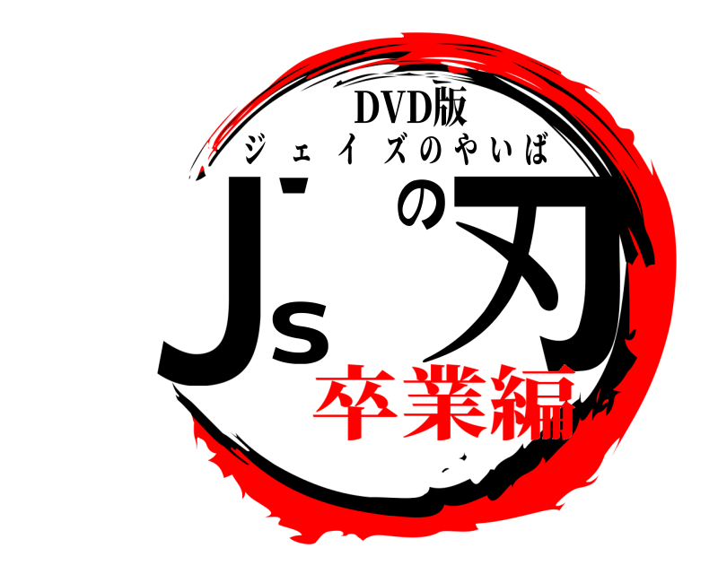 DVD版 J'sの刃 ジェイズのやいば 卒業編