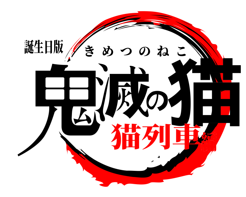 誕生日版 鬼滅の猫 きめつのねこ 猫列車編