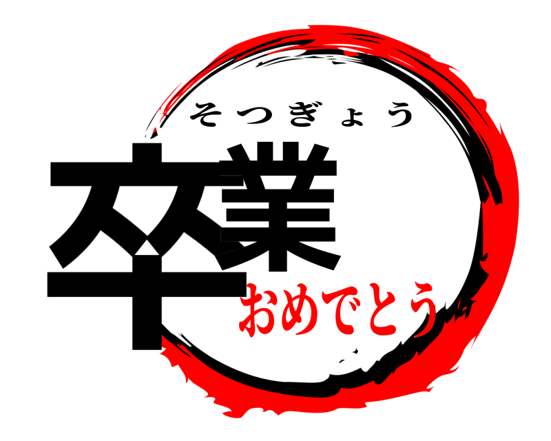  卒業 そつぎょう おめでとう
