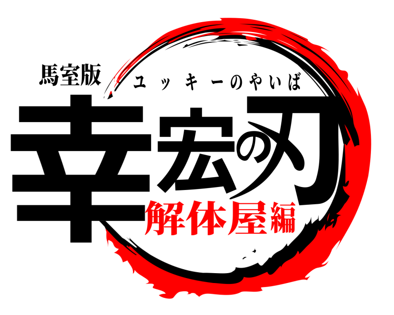 馬室版 幸宏の刃 ユッキーのやいば 解体屋編