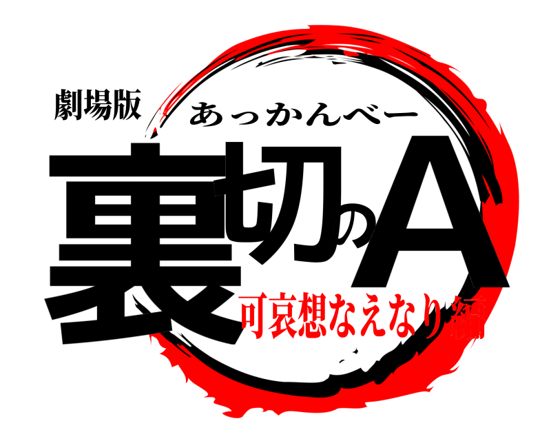 劇場版 裏切のA あっかんべー 可哀想なえなり編