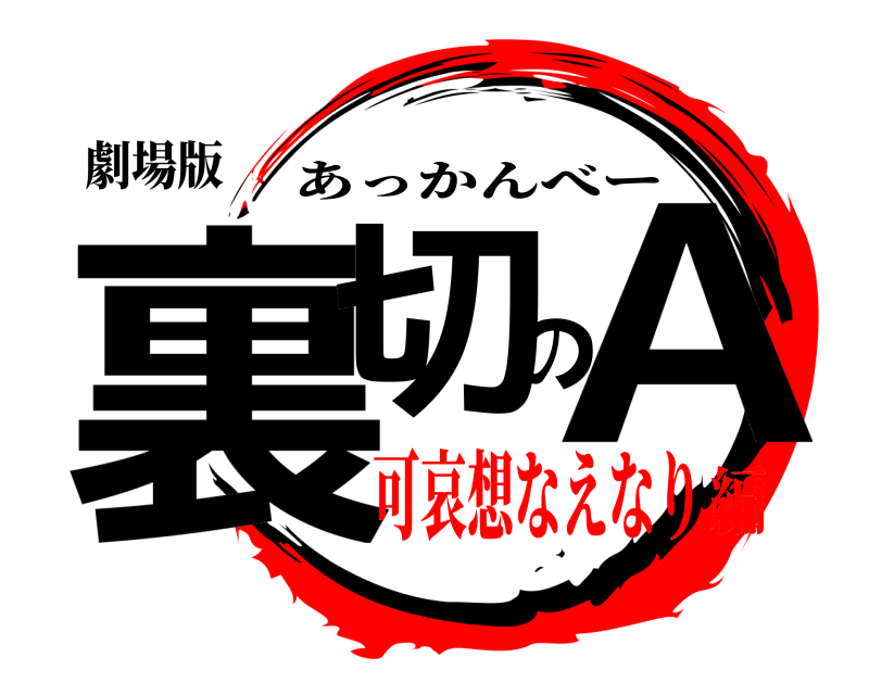 劇場版 裏切のA あっかんべー 可哀想なえなり編