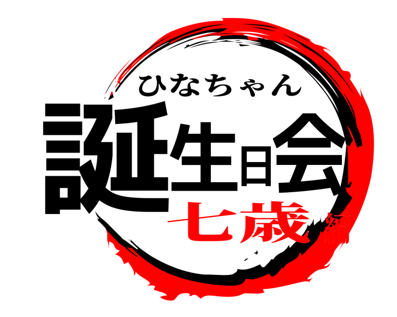  誕生日会 ひなちゃん 七歳編