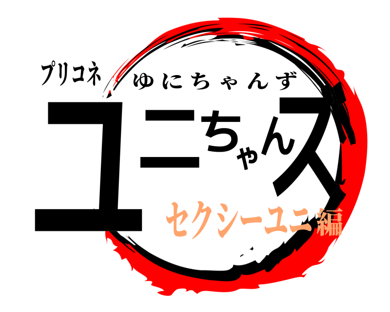 プリコネ ユニちゃんズ ゆにちゃんず セクシーユニ編