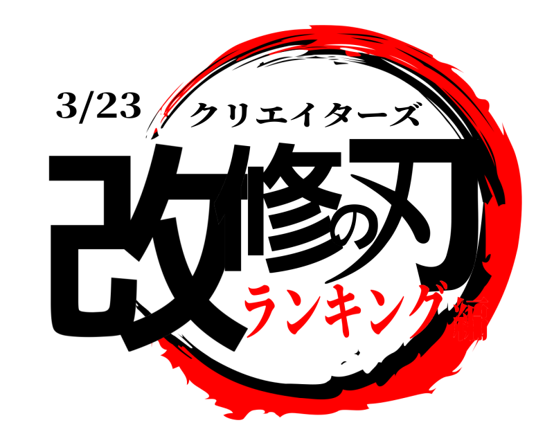 3/23 改修の刃 クリエイターズ ランキング編