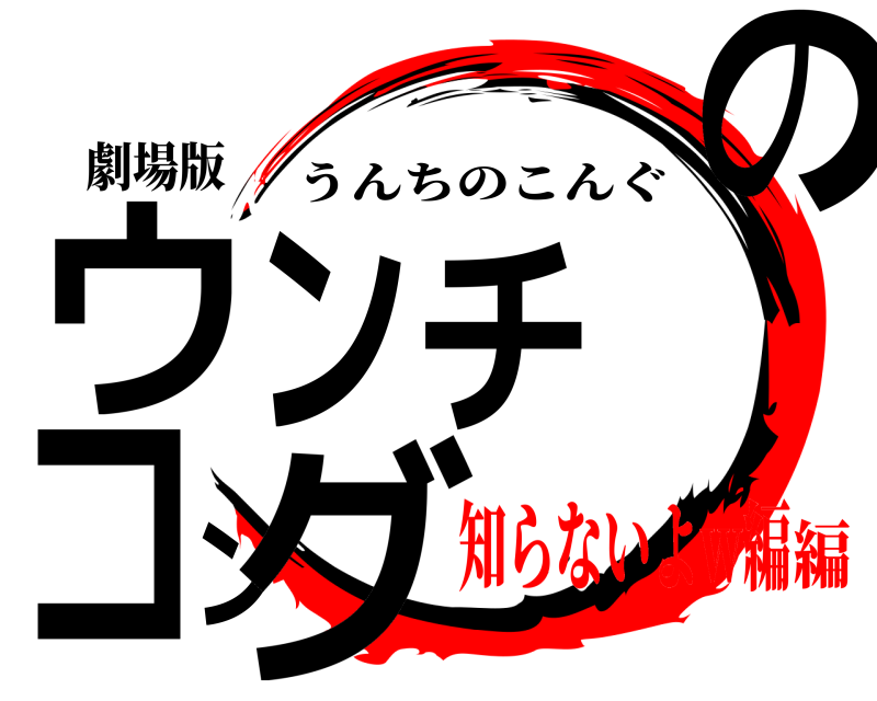 劇場版 ウンチのコング うんちのこんぐ 知らないよw編編