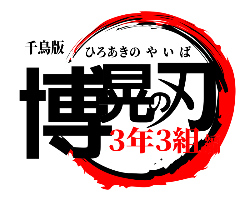 千鳥版 博晃の刃 ひろあきのやいば 3年3組編