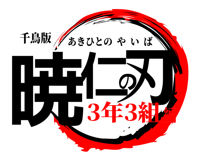 千鳥版 暁仁の刃 あきひとのやいば 3年3組編