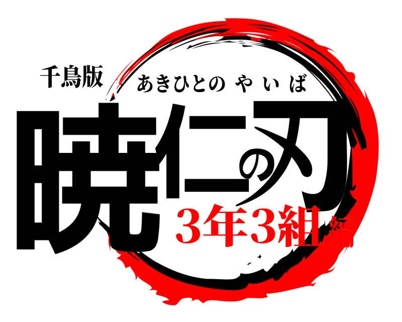 千鳥版 暁仁の刃 あきひとのやいば 3年3組編
