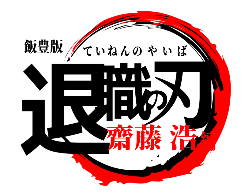 飯豊版 退職の刃 ていねんのやいば 齋藤 浩編