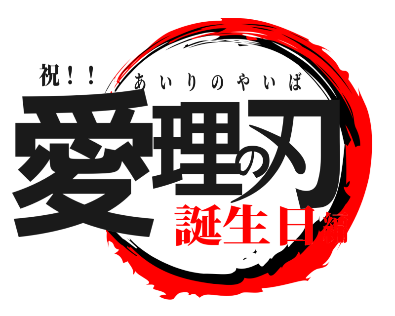 祝！！ 愛理の刃 あいりのやいば 誕生日編