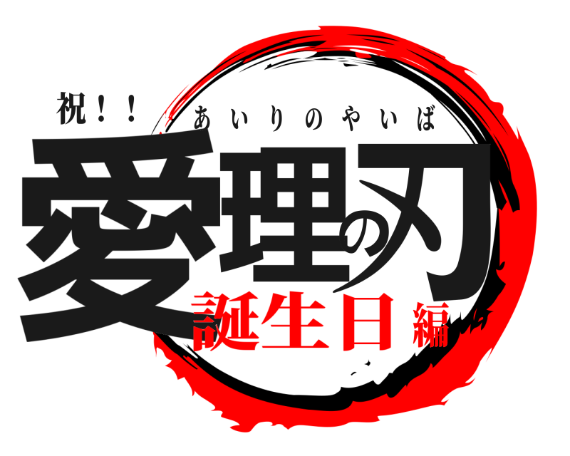 祝！！ 愛理の刃 あいりのやいば 誕生日編