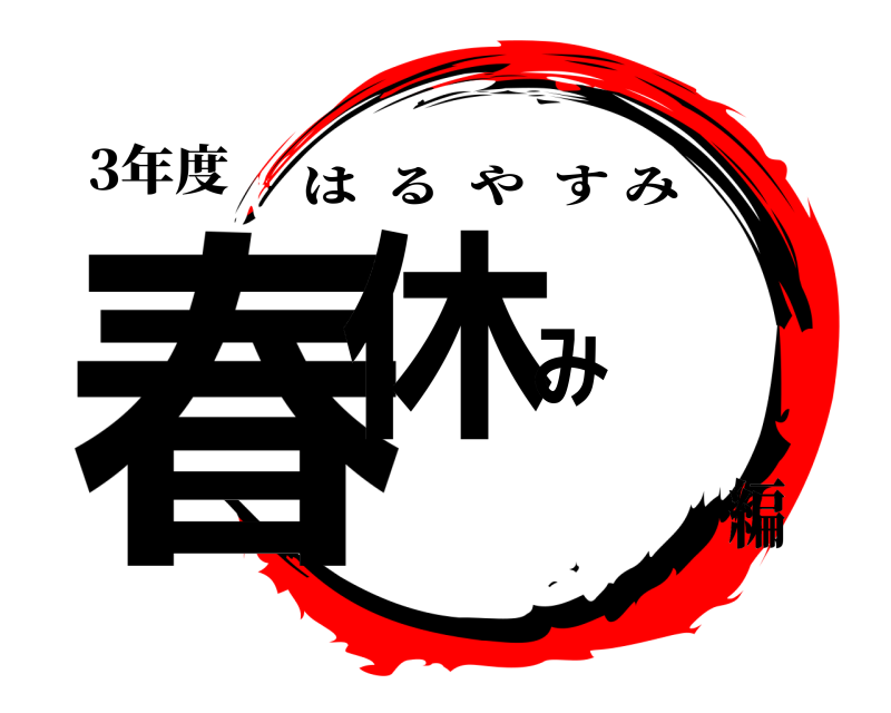 3年度 春休み はるやすみ 編
