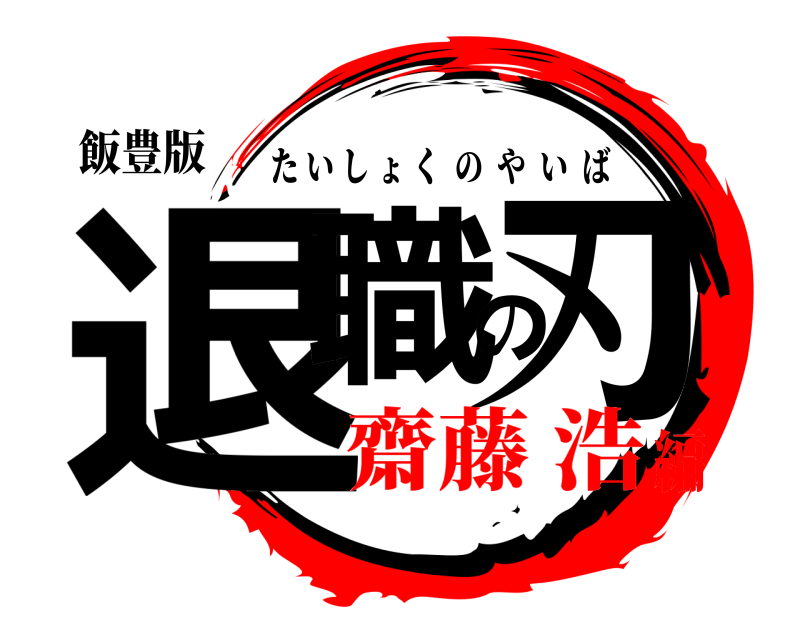 飯豊版 退職の刃 たいしょくのやいば 齋藤 浩編