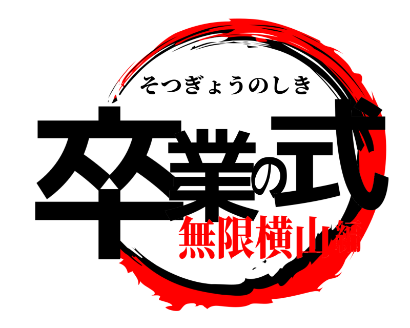  卒業の式 そつぎょうのしき 無限横山編