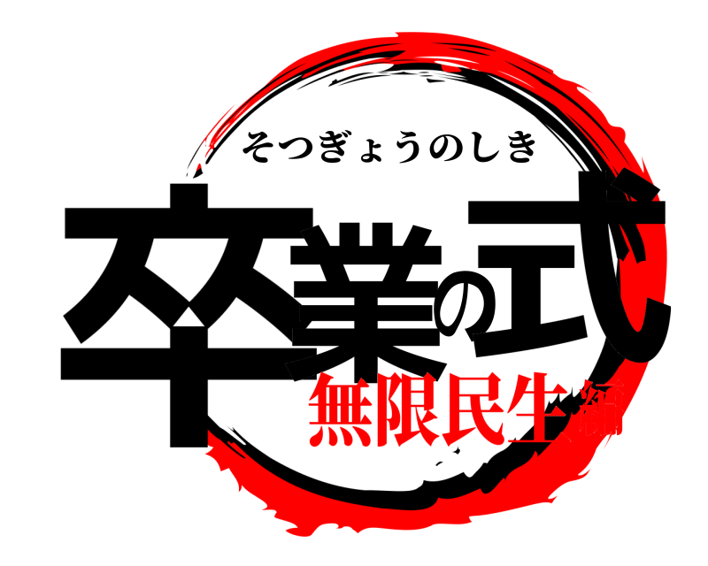  卒業の式 そつぎょうのしき 無限民生編