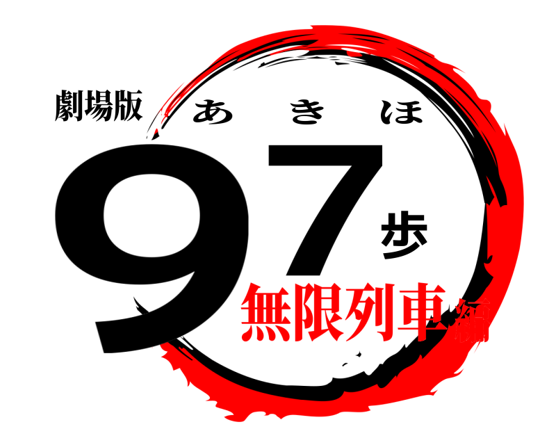 劇場版 97歩 あきほ 無限列車編