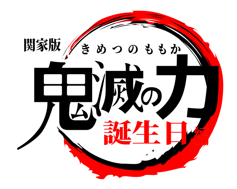 関家版 鬼滅のカ きめつのももか 誕生日編